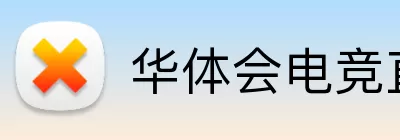 华体会电竞直播 logo